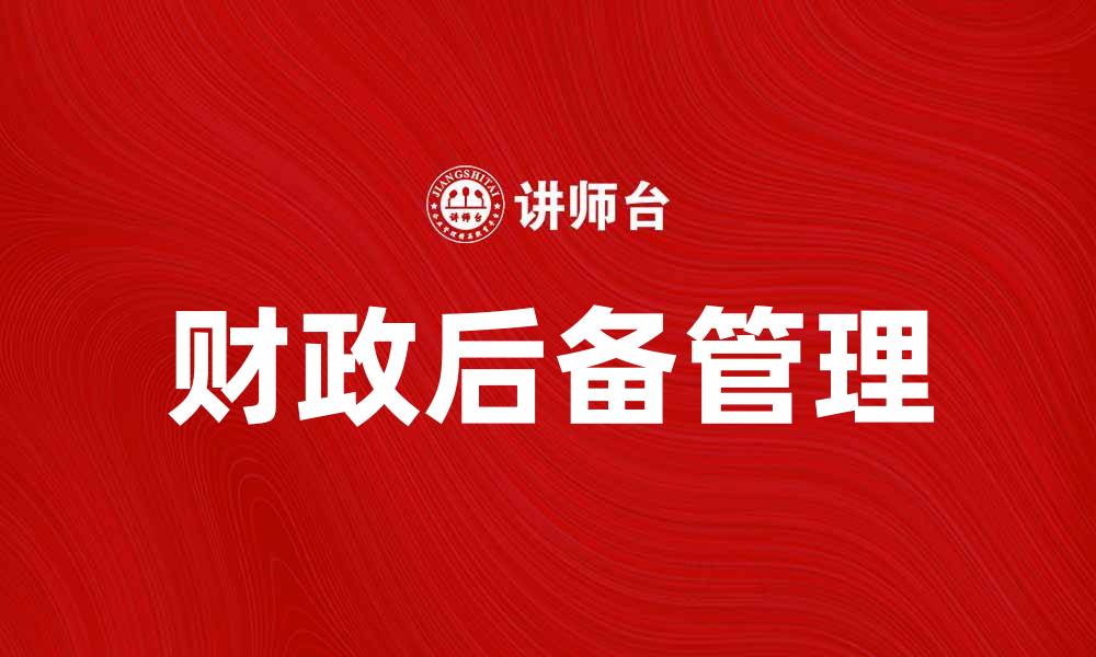 文章财政后备的重要性与企业发展策略分析的缩略图