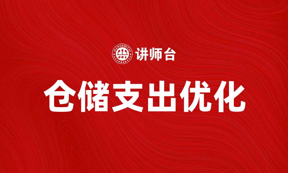 文章优化仓储业务支出，提升企业运营效率的方法的缩略图