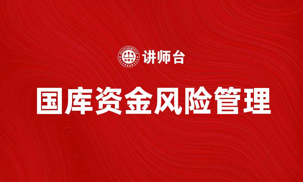 文章国库资金风险管理的重要性与对策分析的缩略图