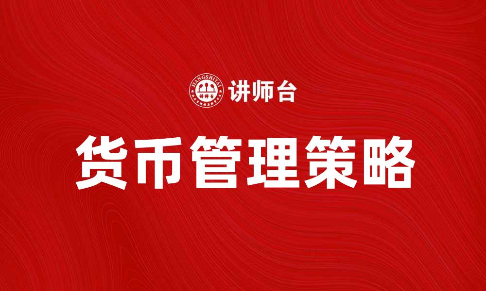 文章货币管理策略：提升企业资金运作效率的方法的缩略图