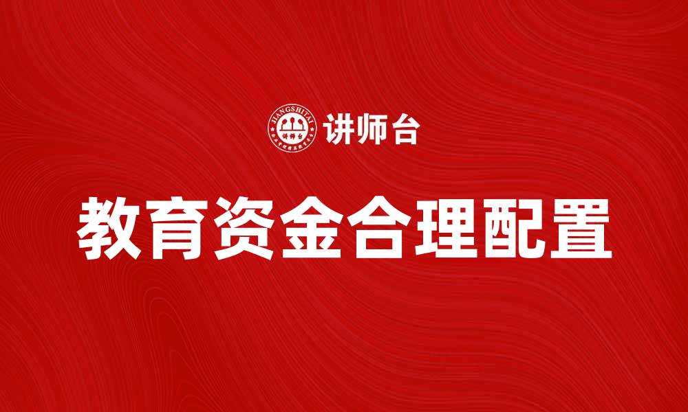 文章教育资金的重要性与合理配置策略分析的缩略图
