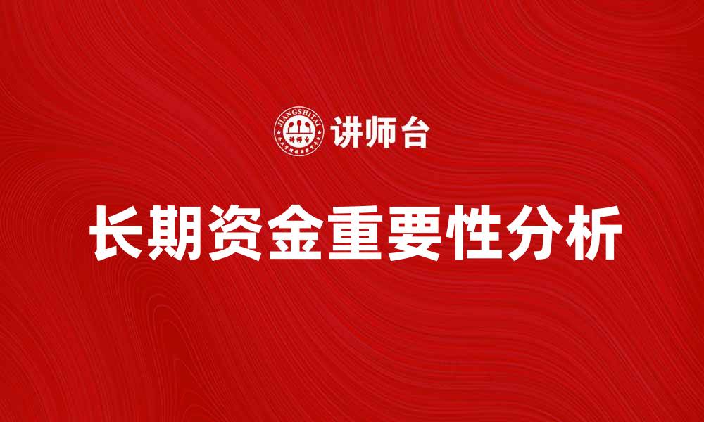 文章长期资金在经济发展中的重要性与应用分析的缩略图