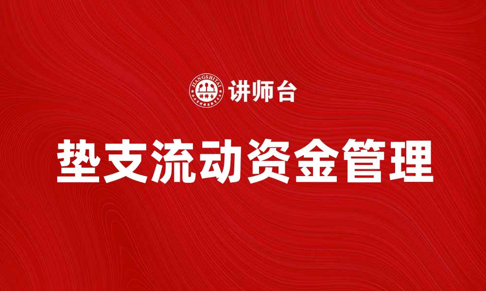 文章垫支流动资金的重要性与实用策略分析的缩略图