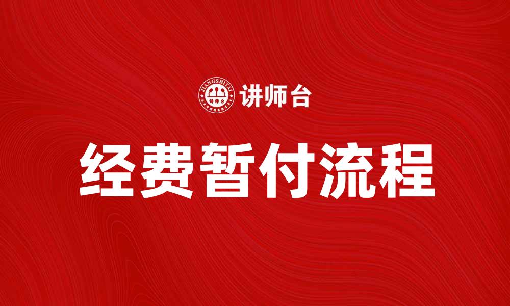 文章经费暂付的流程与注意事项详解的缩略图