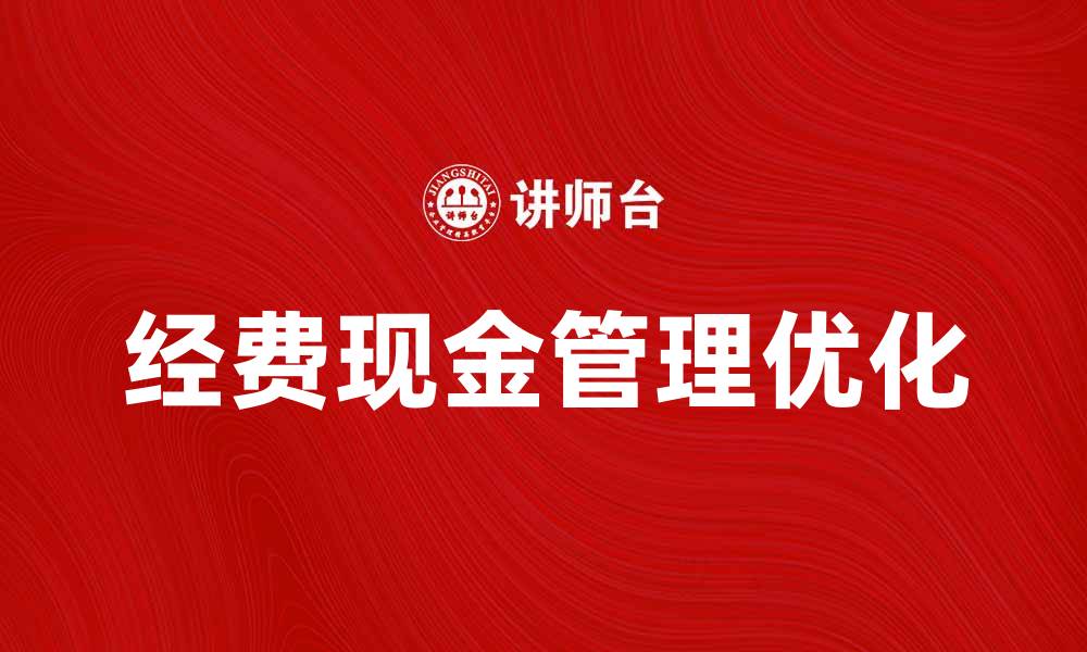 经费现金管理优化
