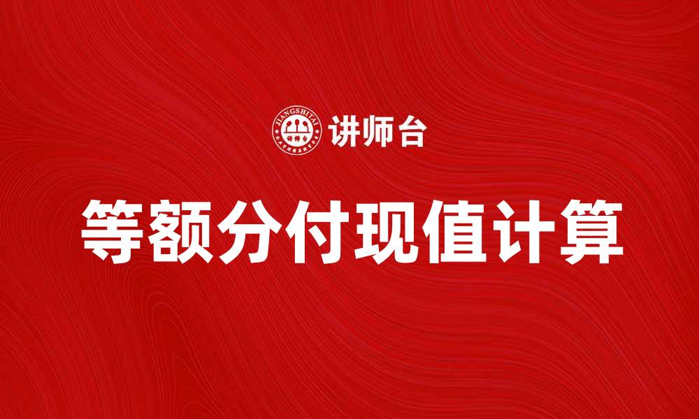 等额分付现值计算