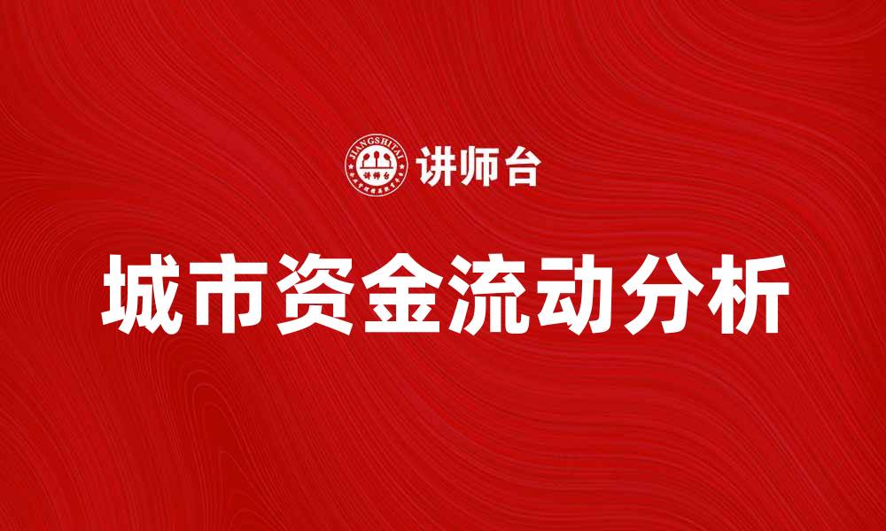 文章城市资金流的影响与发展趋势分析的缩略图