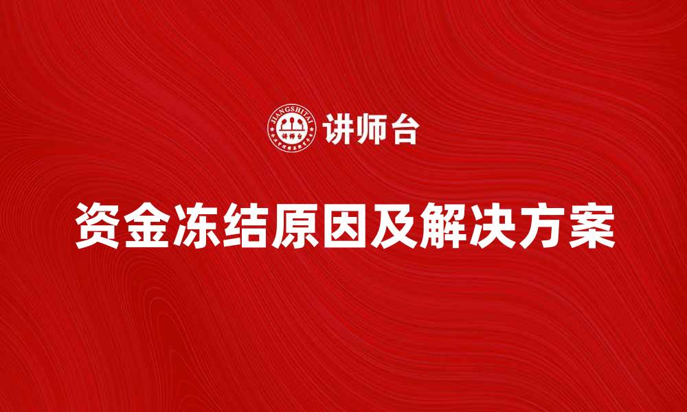 文章冻结资金的原因及解决方案大全的缩略图