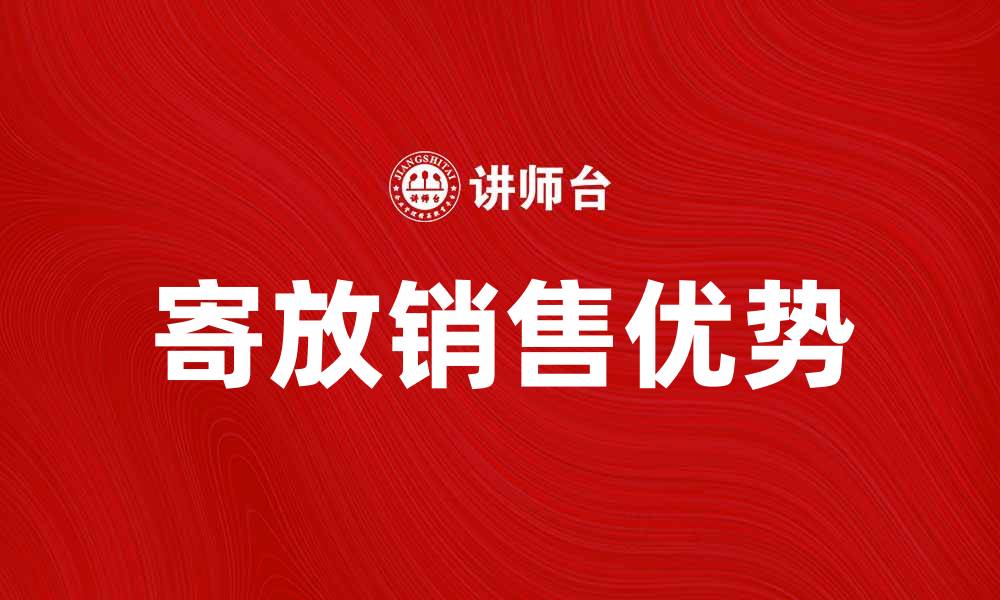 寄放销售优势