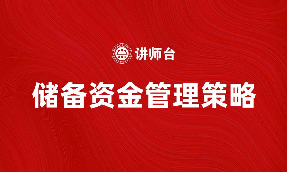 文章储备资金定额的重要性及管理策略解析的缩略图