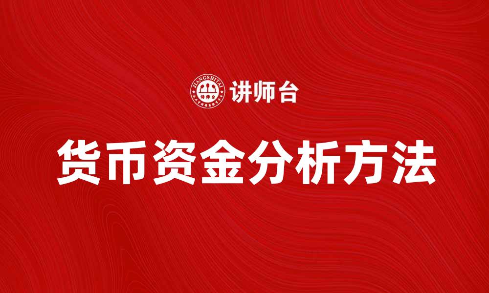 文章深入探讨货币资金分析的重要性与方法的缩略图