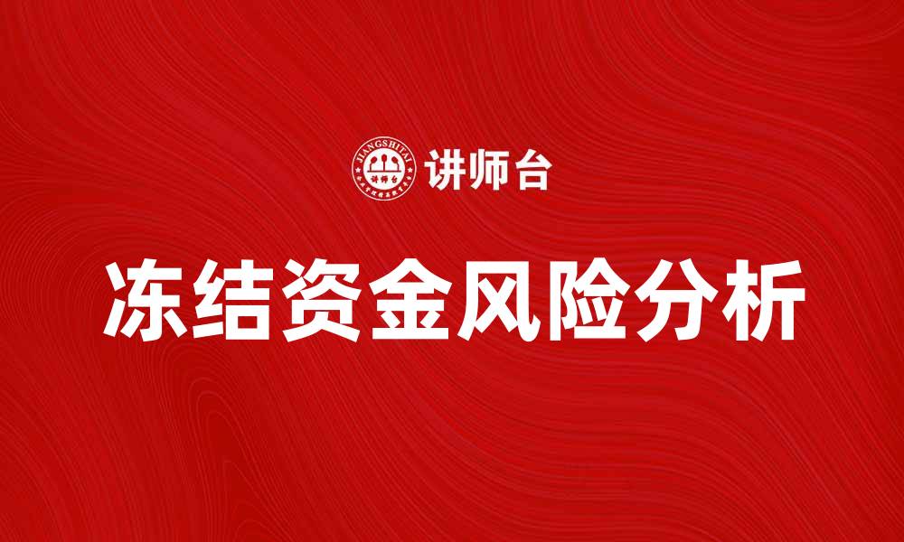 文章冻结资金的风险与解决方案解析的缩略图