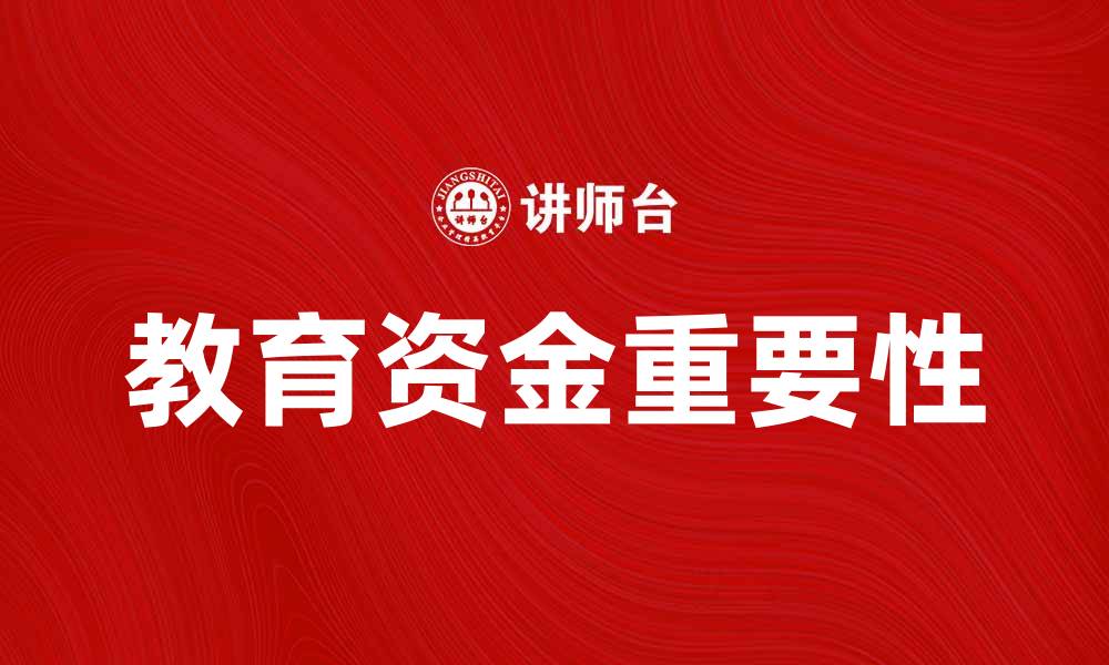 文章教育资金的重要性及其对未来发展的影响的缩略图