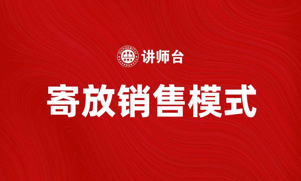 文章寄放销售助力商家提升利润与流量的缩略图