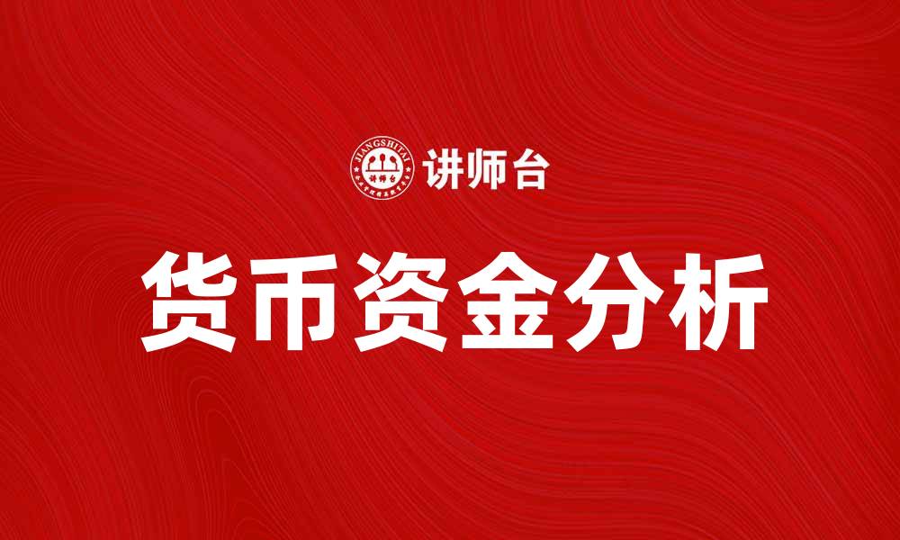 货币资金分析