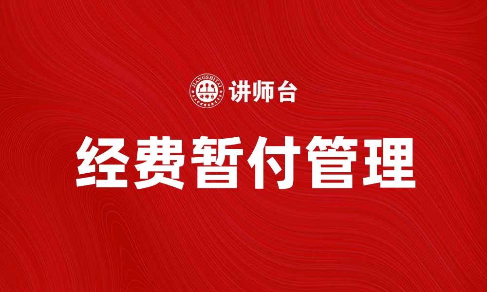 经费暂付管理