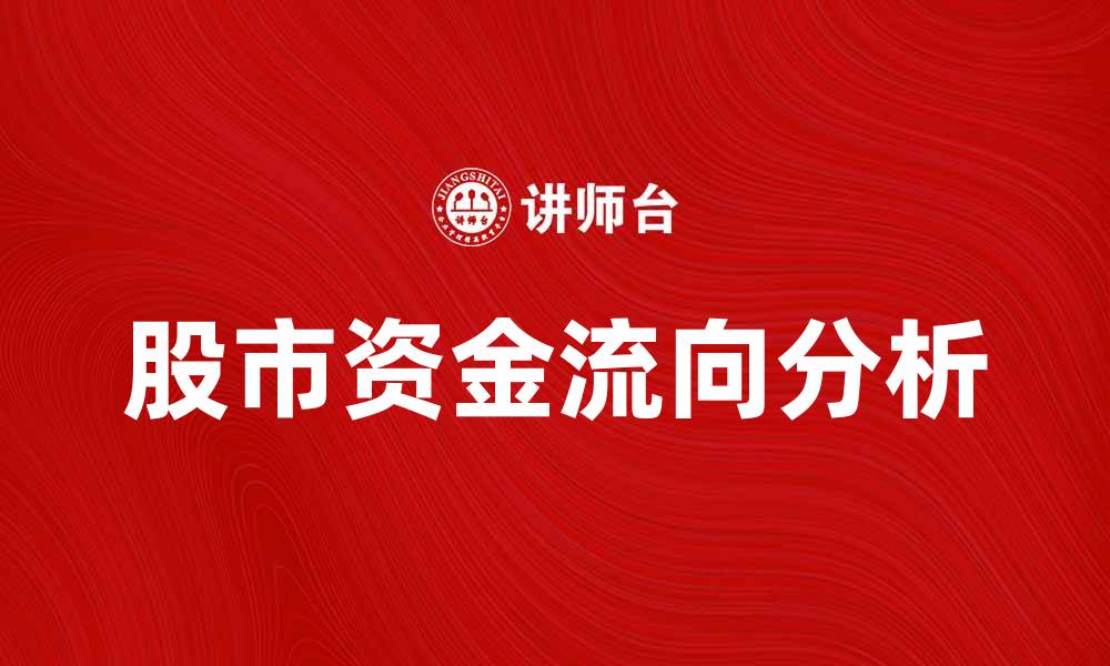 股市资金流向分析