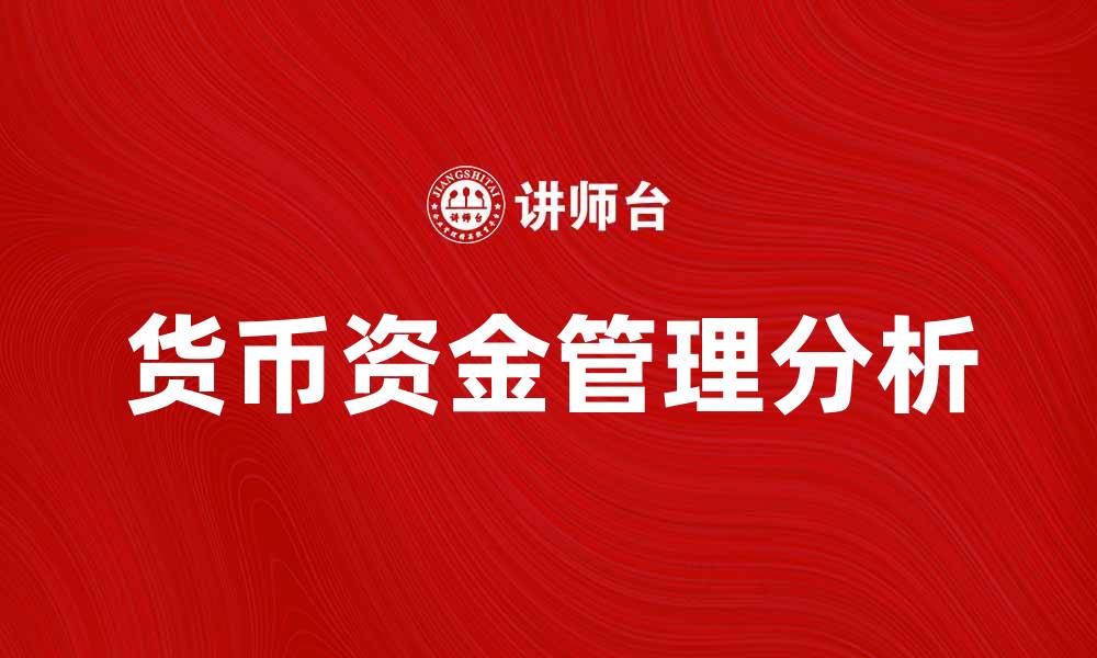 货币资金管理分析