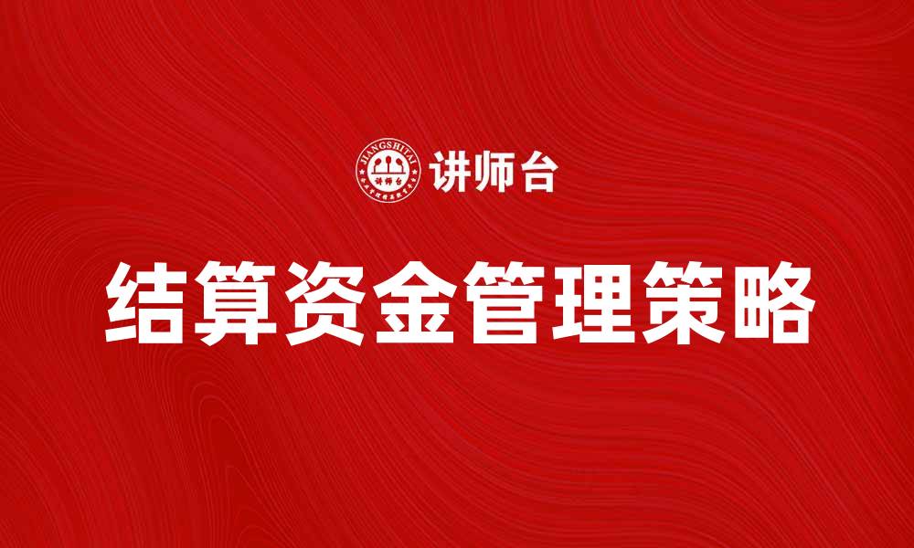 结算资金管理策略