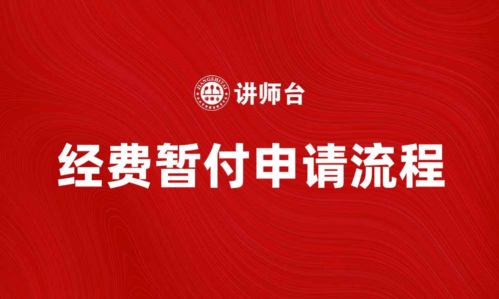 经费暂付申请流程
