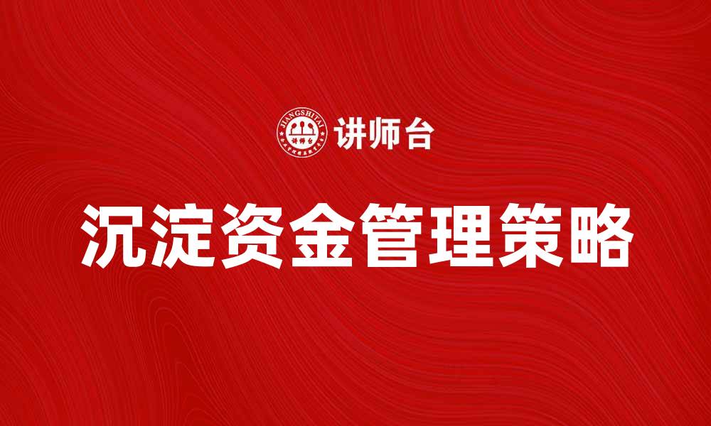 沉淀资金管理策略