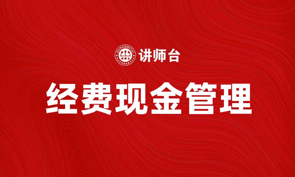 经费现金管理