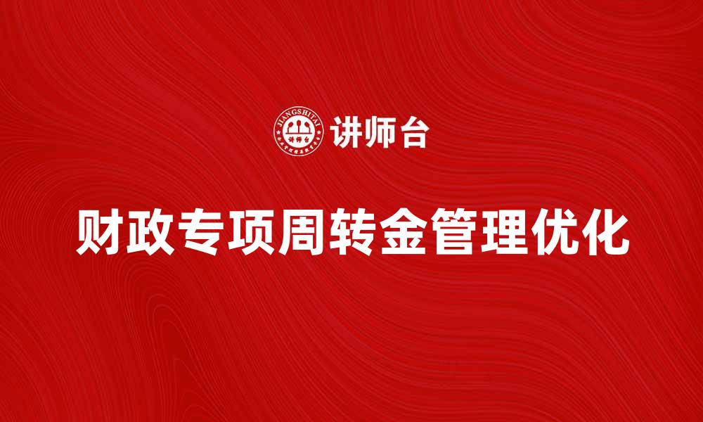 财政专项周转金管理优化