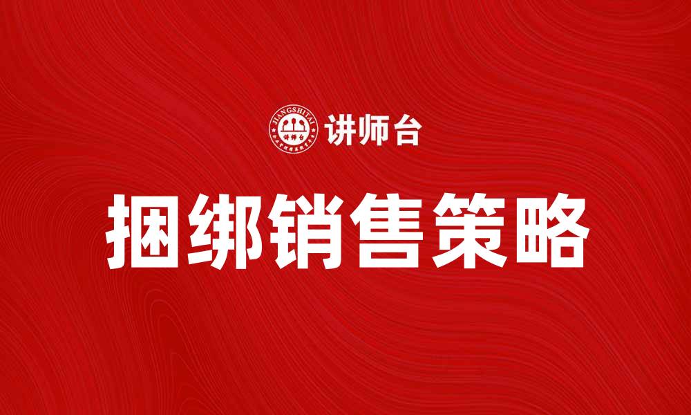 文章捆绑销售：提升销售额的有效策略与技巧的缩略图