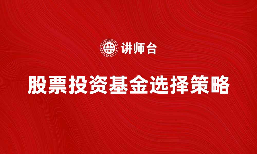 文章股票投资基金：如何选择适合自己的理财方案的缩略图
