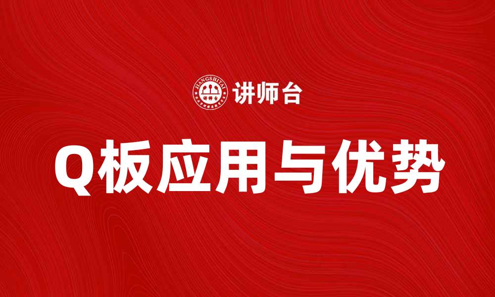 文章探索Q板的多种应用与优势解析的缩略图