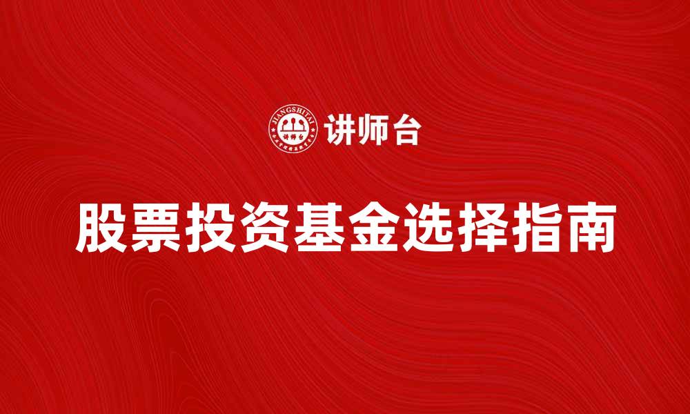 文章股票投资基金：如何选择适合自己的投资产品的缩略图