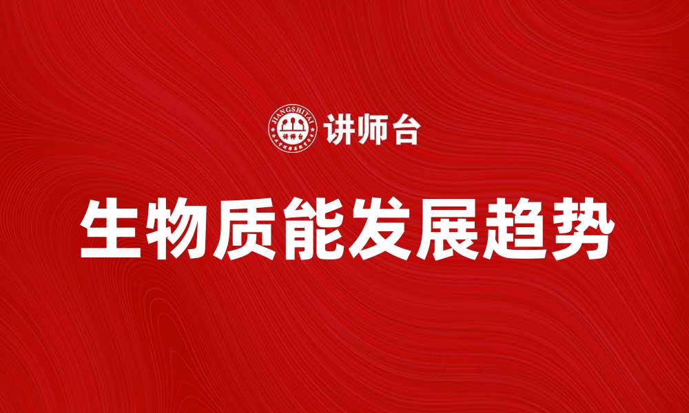 文章生物质能的应用前景与发展趋势分析的缩略图