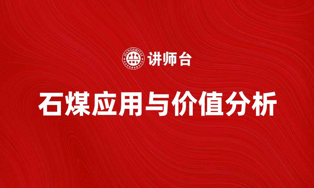 文章石煤的价值与应用分析：未来发展前景探讨的缩略图