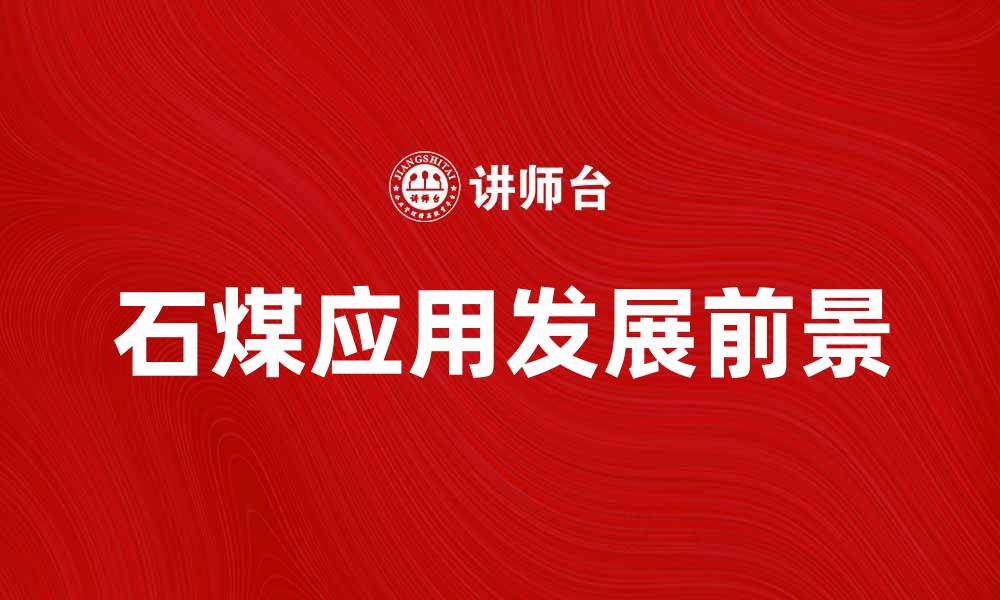 文章石煤的应用与发展前景分析，助力能源转型的缩略图