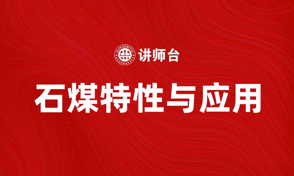 文章石煤的独特特性与广泛应用解析的缩略图