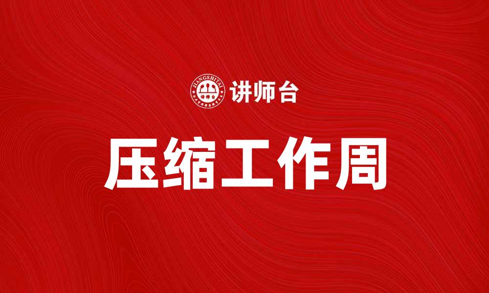 文章压缩工作周：提升工作效率的最佳选择的缩略图