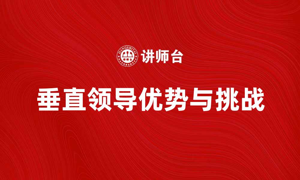 文章垂直领导的优势与挑战：企业管理新思维的缩略图