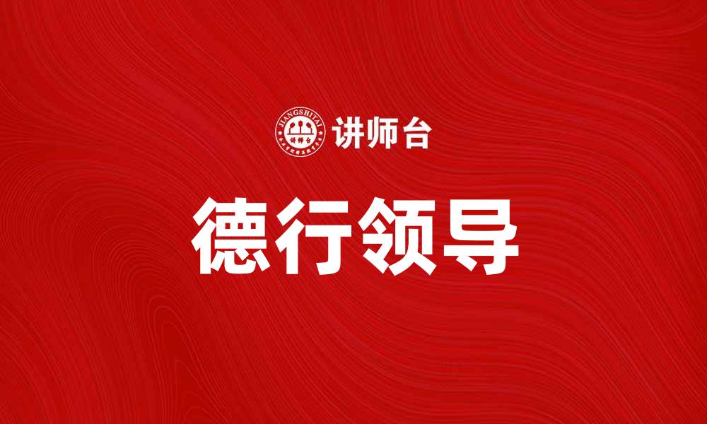 文章提升团队绩效的德行领导智慧与实践的缩略图