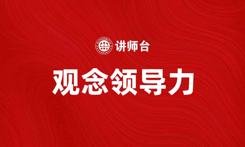 文章如何成为一位成功的观念领导者和影响者的缩略图