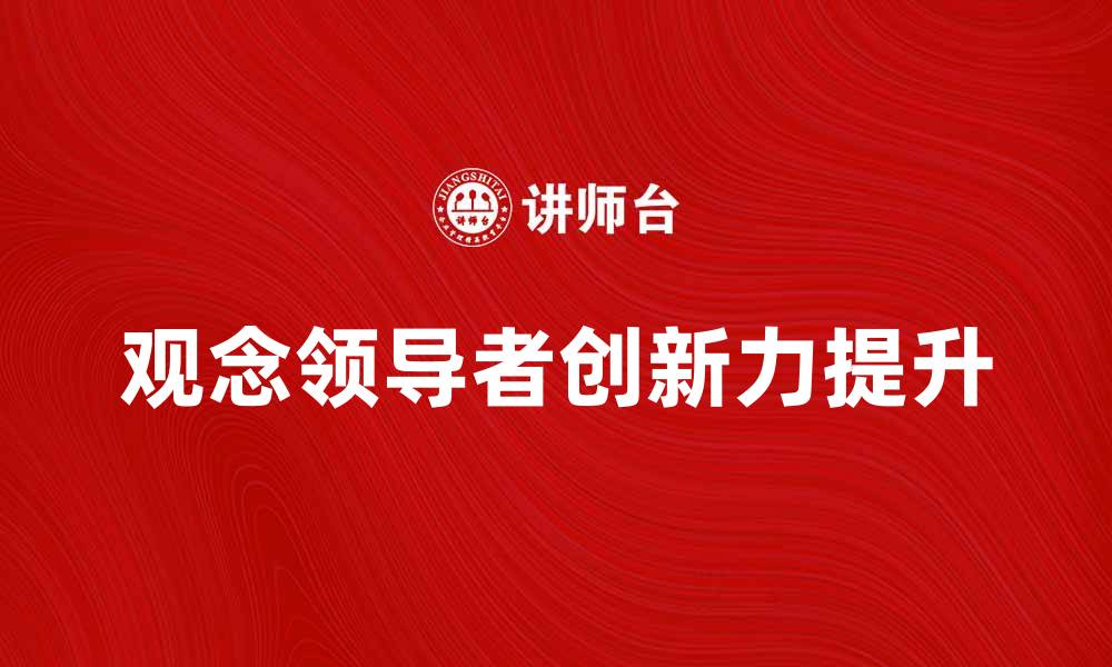 文章如何成为一位成功的观念领导者提升团队创新力的缩略图