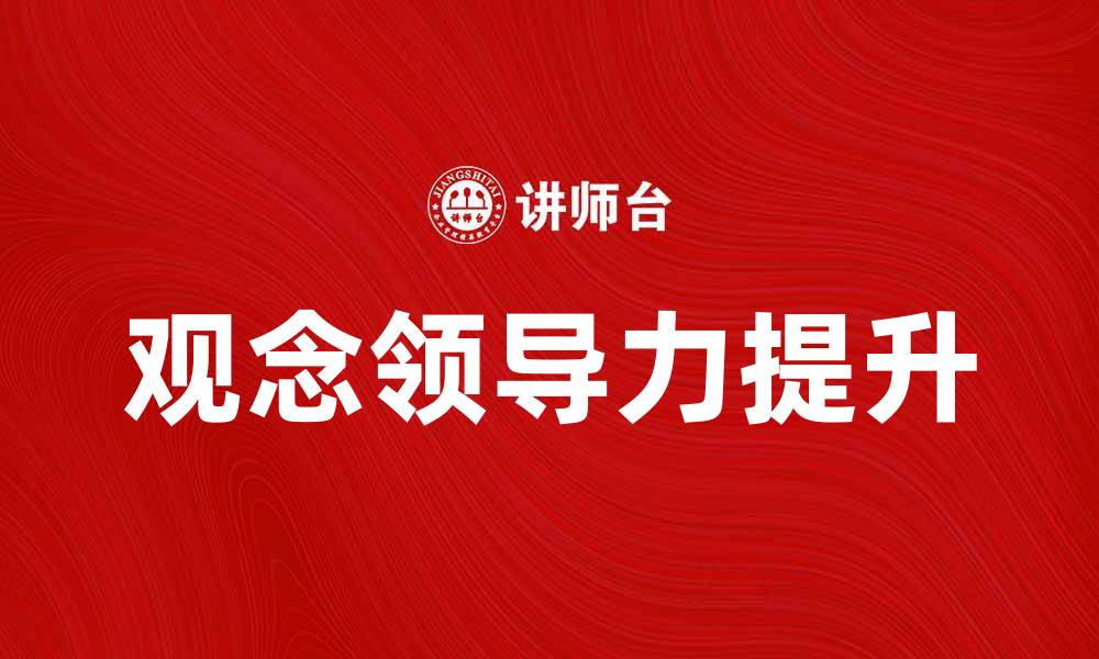 文章如何成为一位成功的观念领导者，提升团队影响力的缩略图