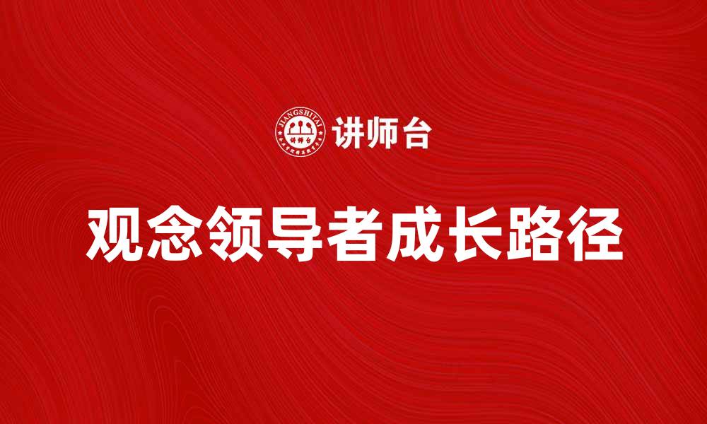 文章如何成为一名成功的观念领导者，实现个人与团队的成长的缩略图