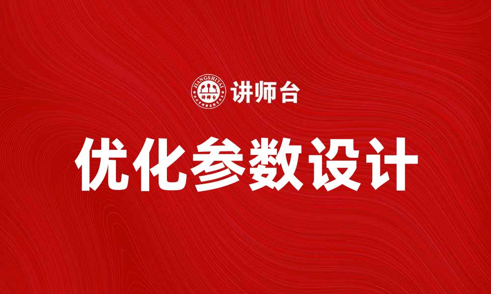 文章优化参数设计提升产品性能的有效策略的缩略图