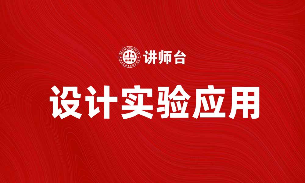 文章DOE在科研中的重要性与应用解析的缩略图