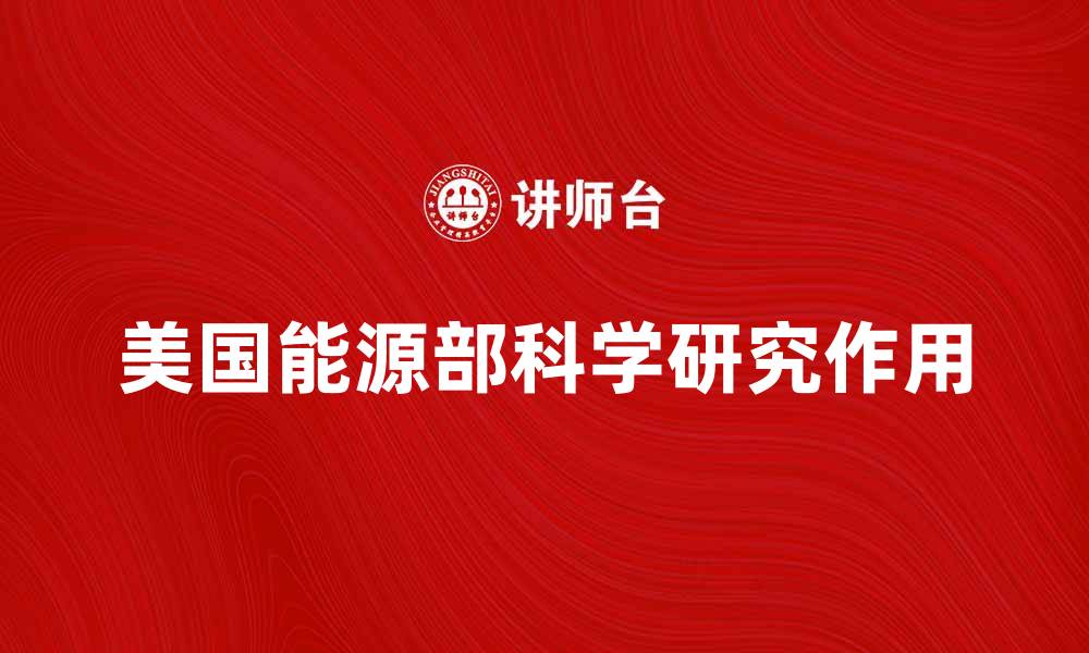 文章探索DOE在现代科学研究中的关键作用的缩略图