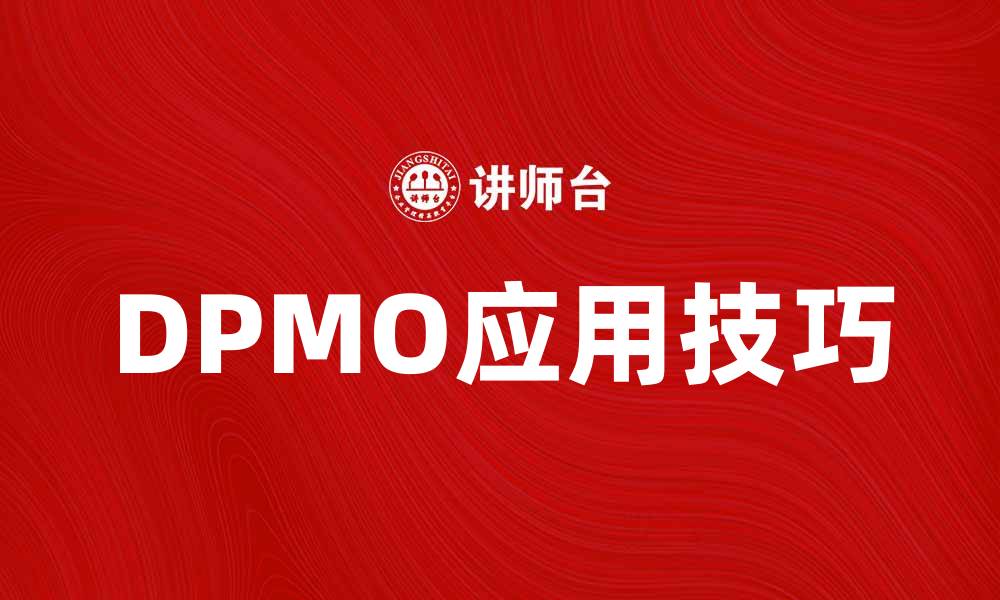 文章提升生产效率的关键指标：DPMO解析与应用技巧的缩略图