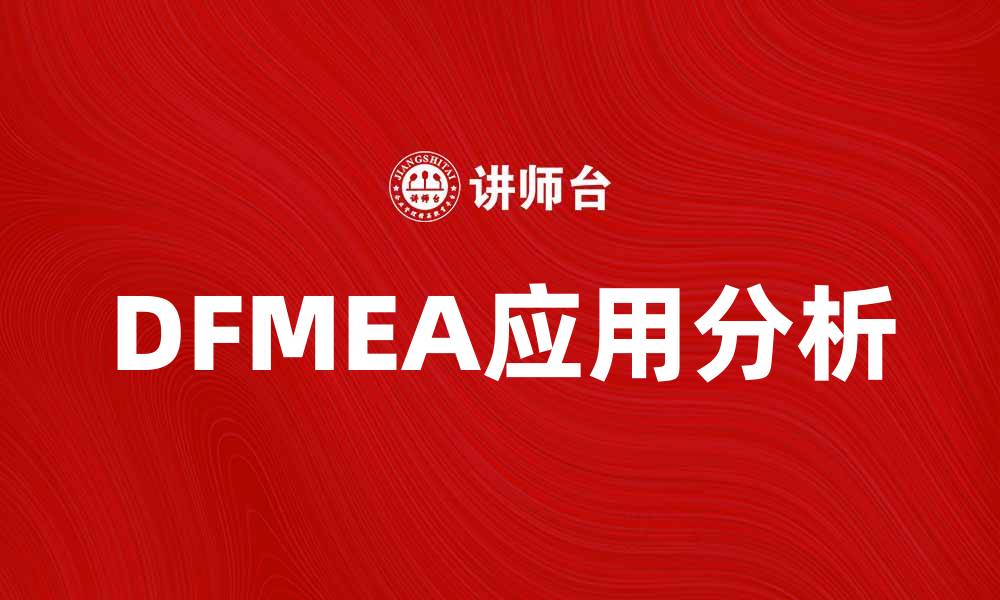 文章DFMEA在产品设计中的重要性与应用解析的缩略图
