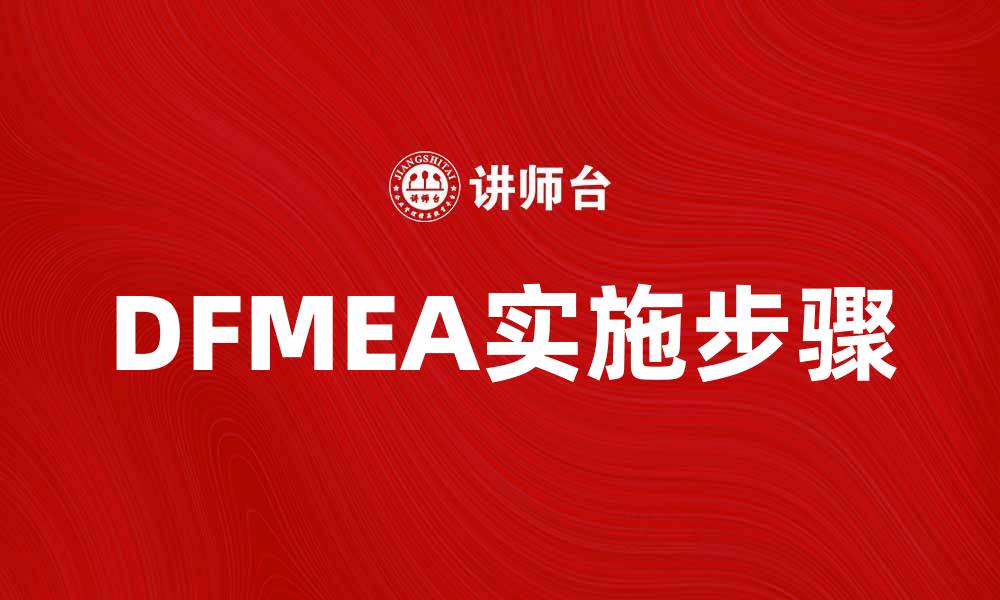 文章深入解析DFMEA：提升产品质量的关键步骤的缩略图