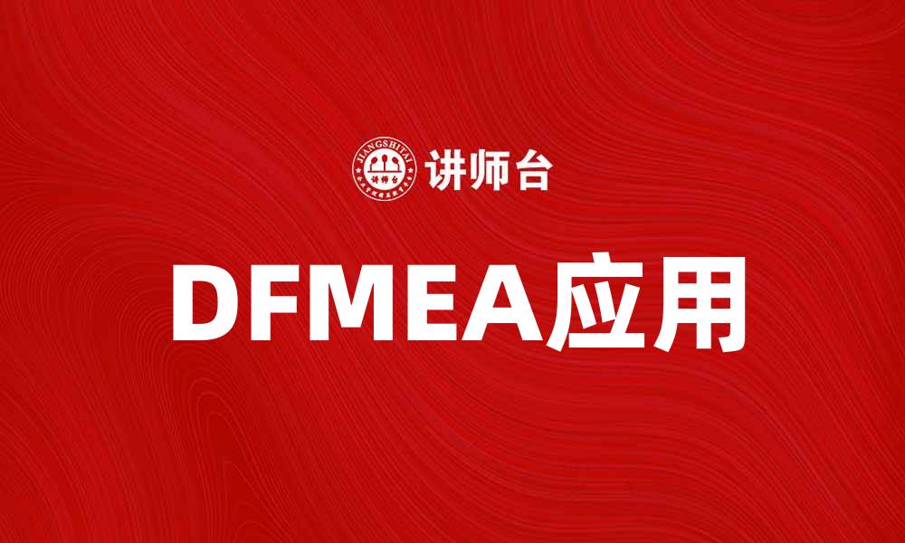 文章深入解析DFMEA：提升产品设计可靠性的关键方法的缩略图