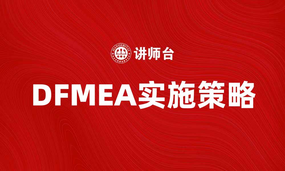 文章DFMEA在产品设计中的重要性与实施策略分析的缩略图